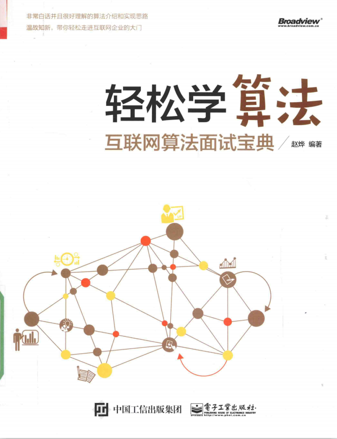 轻松学算法 互联网算法面试宝典 带目录 完整版PDF插图