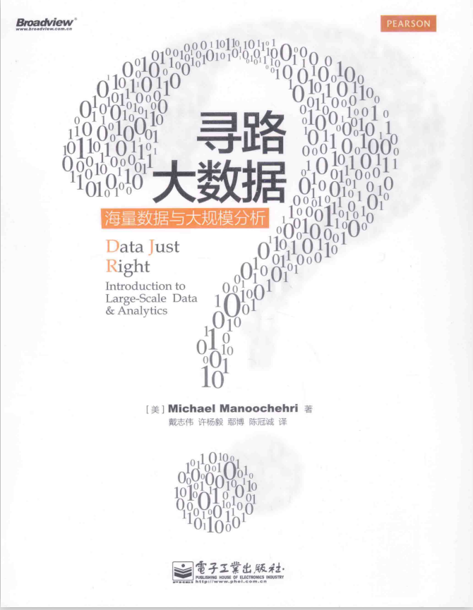 寻路大数据-海量数据与大规模分析 完整版 PDF插图
