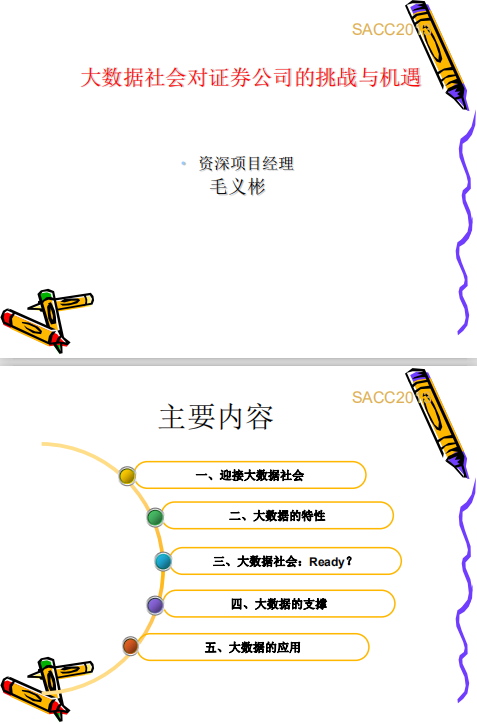大数据社会对证券公司的挑战与机遇 毛义彬 某证券公司架构师 pdf插图