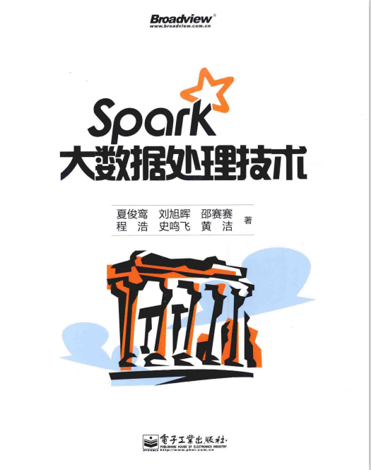 Spark大数据处理技术 完整pdf插图