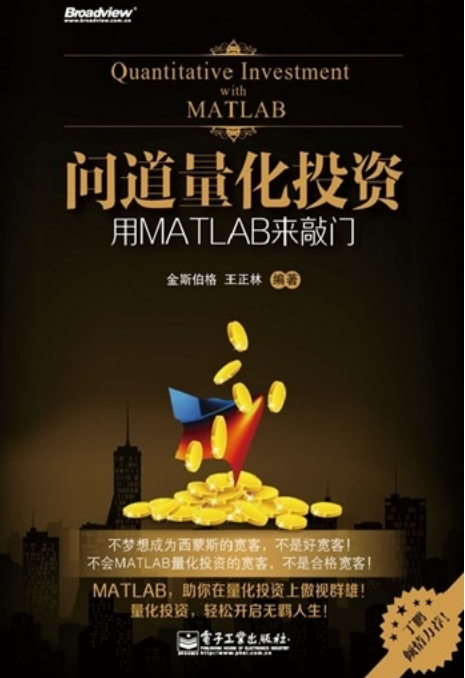 问道量化投资 用MATLAB来敲门（高清） 中文PDF插图