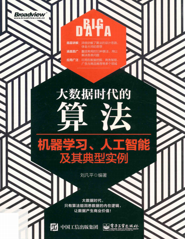 大数据时代的算法 机器学习 人工智能及其典型实例 pdf插图