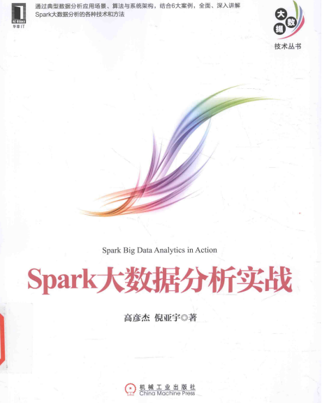 Spark大数据分析实战 高彦杰 完整pdf插图