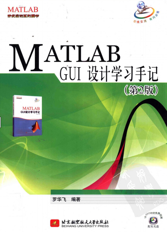 MATLAB GUI设计学习手记 第二版罗华飞 PDF插图