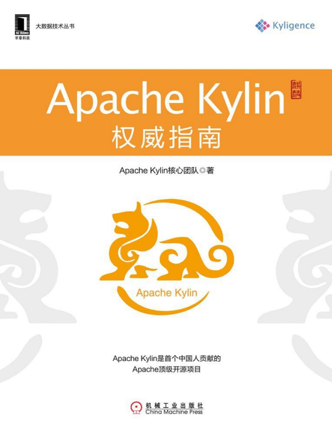 大数据技术丛书：Apache Kylin权威指南 高清pdf插图