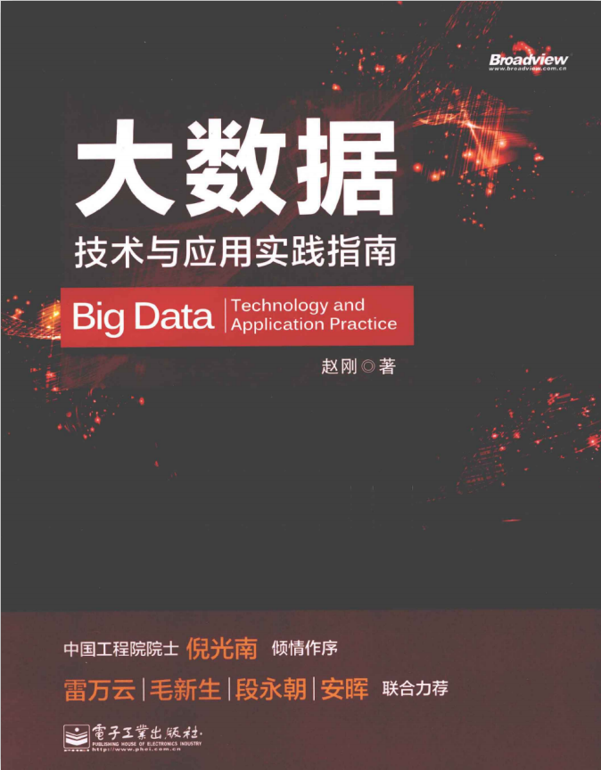 大数据 技术与应用实践指南 中文PDF插图