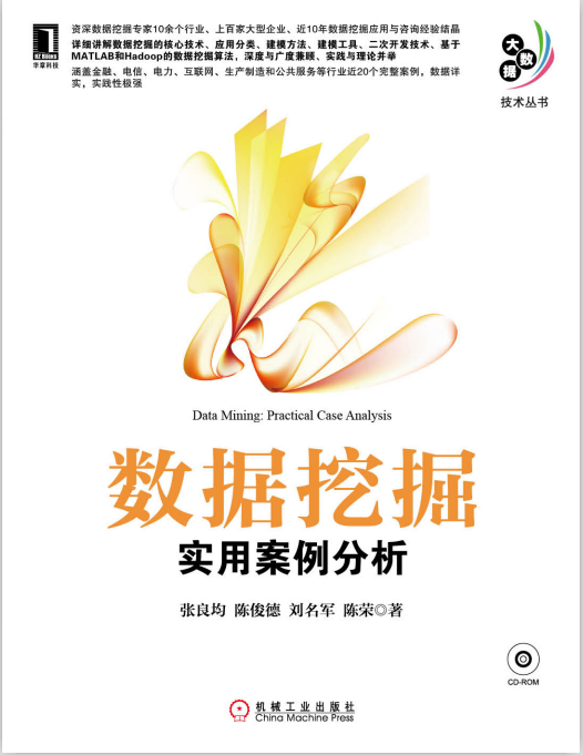 大数据技术丛书《数据挖掘：实用案例分析》 中文PDF插图