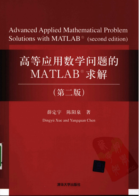 高等应用数学问题的MATLAB求解（第二版） （薛定宇 陈阳泉） 中文插图
