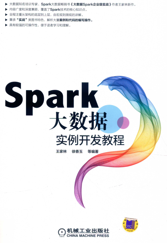 Spark大数据实例开发教程 （王家林著） 完整pdf插图
