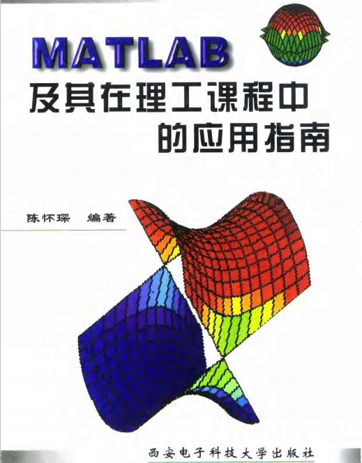 MATLAB及其在理工课程中的应用指南 陈怀琛 中文插图