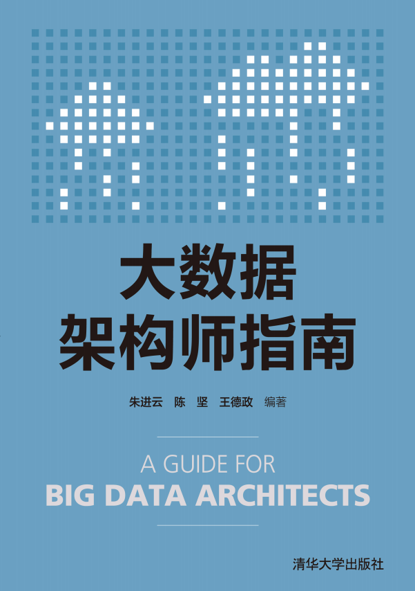 大数据架构师指南 （朱进云著） pdf完整版插图