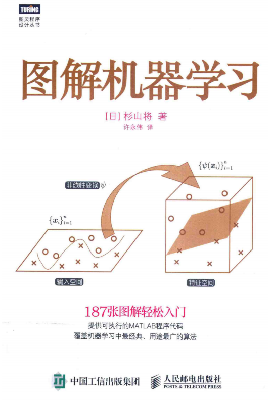 图解机器学习完整版 （[日]杉山将） 中文插图