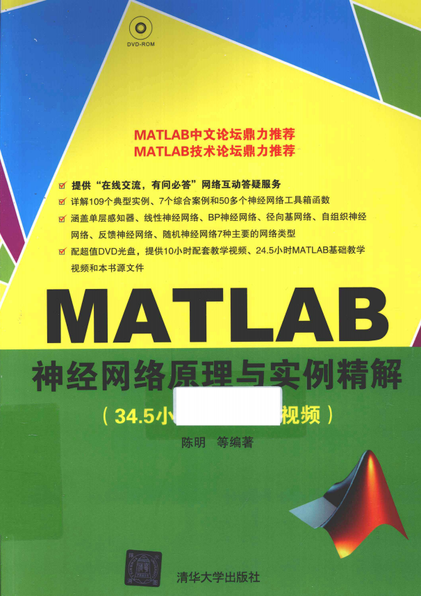 MATLAB神经网络原理与实例精解 （陈明等著） 中文插图