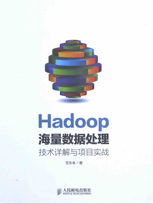 Hadoop海量数据处理 PDF插图