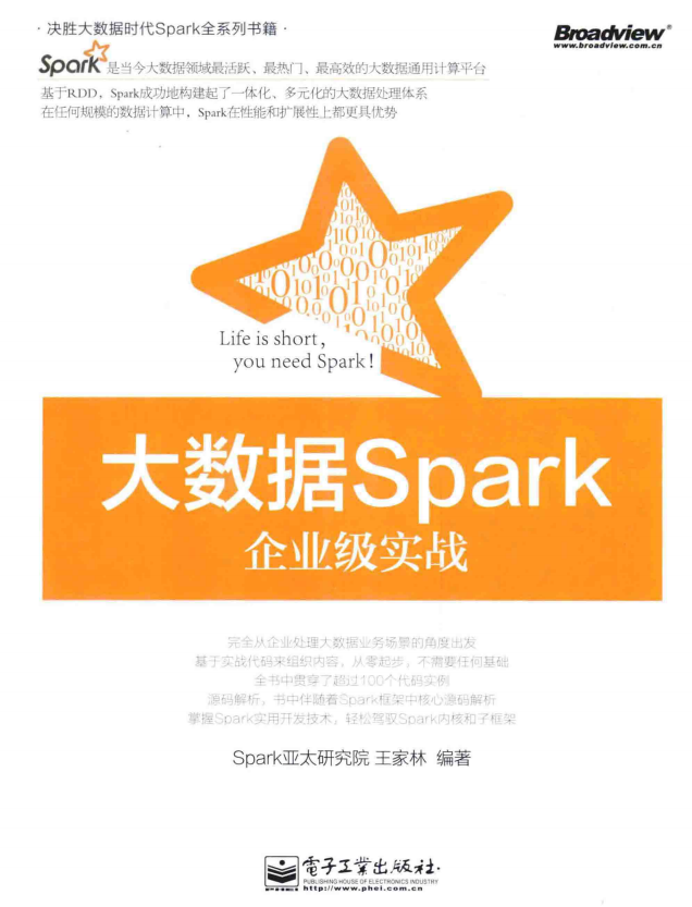大数据Spark企业级实战 （王家林） 完整版 中文插图