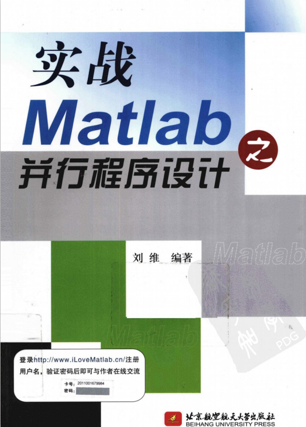 实战Matlab之并行程序设计 （刘维著） 中文插图