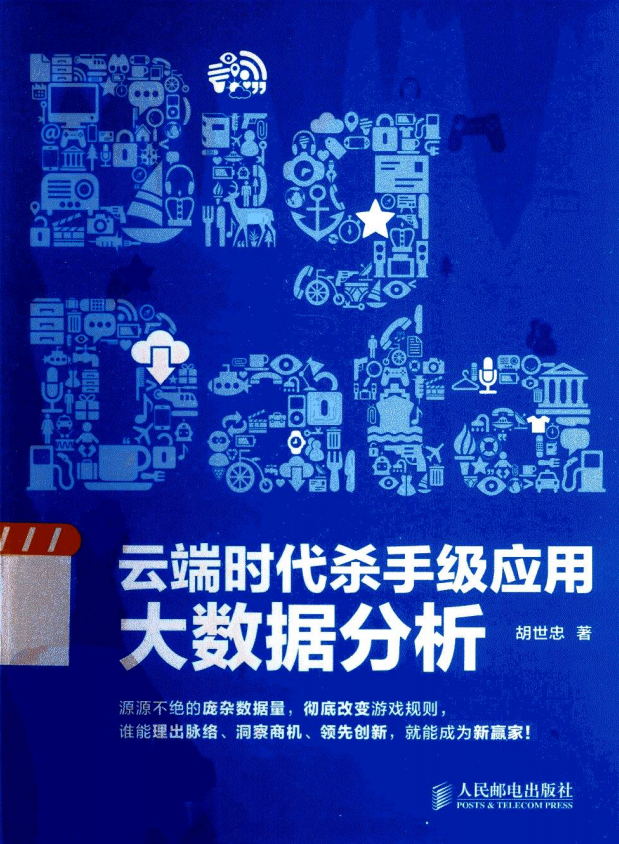 云端时代杀手级应用：大数据分析 PDF插图