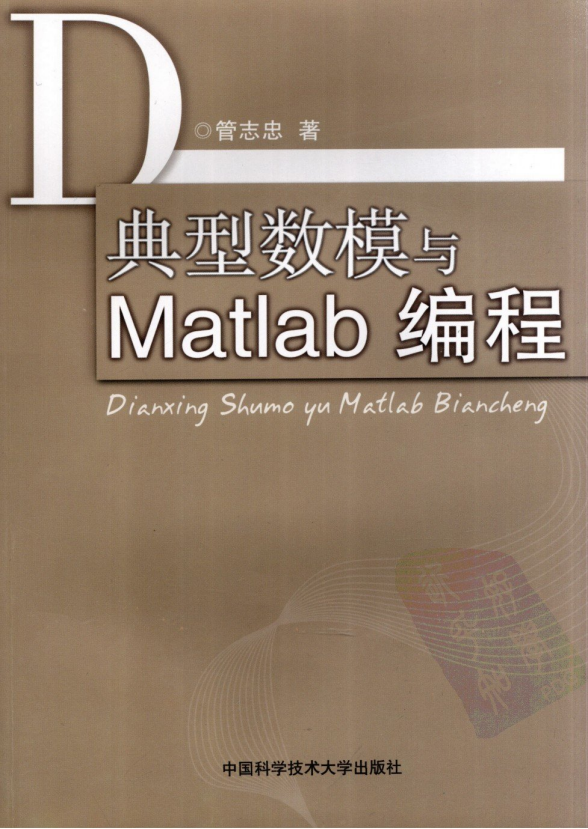 典型数模与Matlab编程 （管志忠） PDF插图
