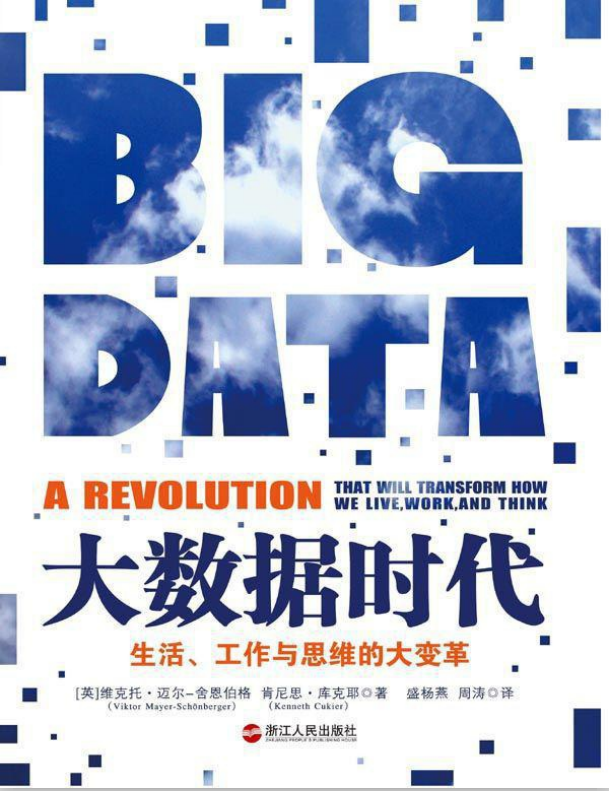 大数据时代:生活、工作与思维的大变革 中文PDF插图