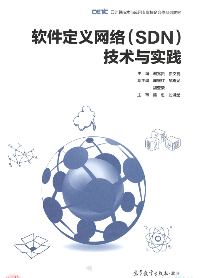 软件定义网络（SDN）技术与实践插图