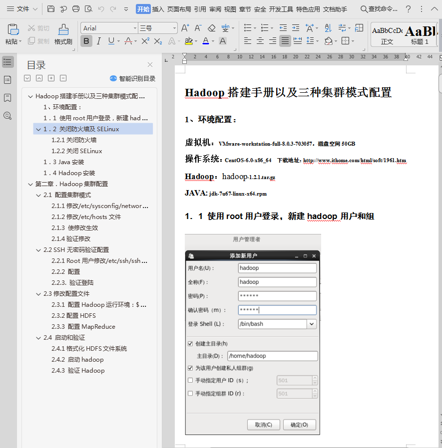 linux hadoop搭建手册以及三种集群模式配置插图
