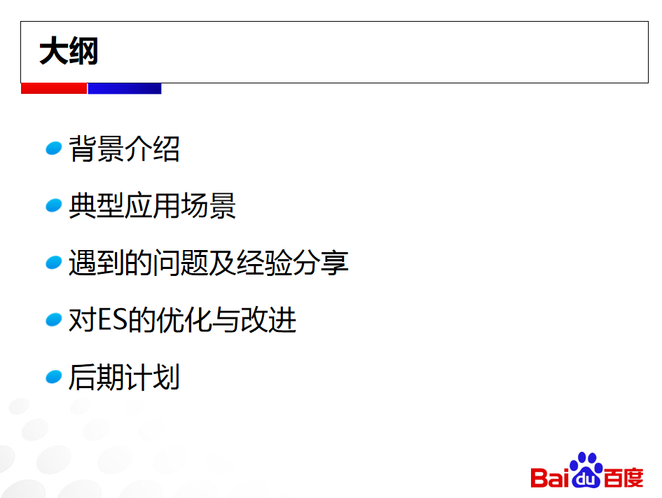 百度Elasticsearch实践插图1