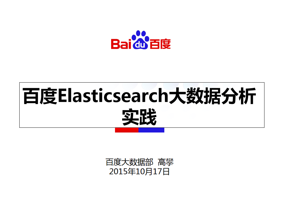百度Elasticsearch实践插图
