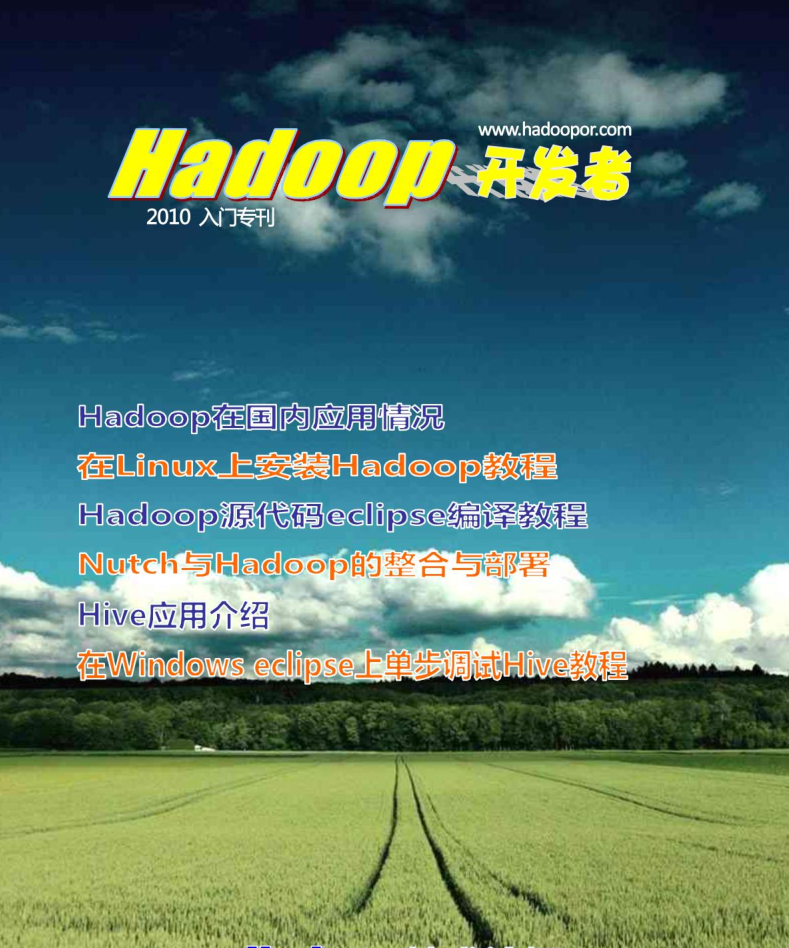 Hadoop开发者入门专刊插图