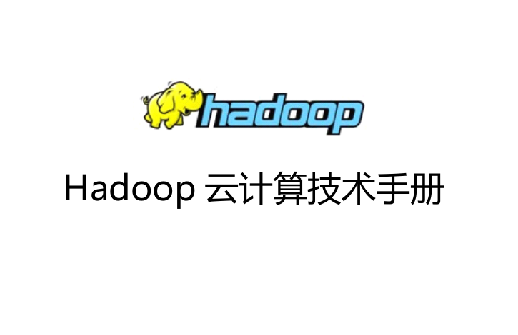 Hadoop云计算技术手册插图