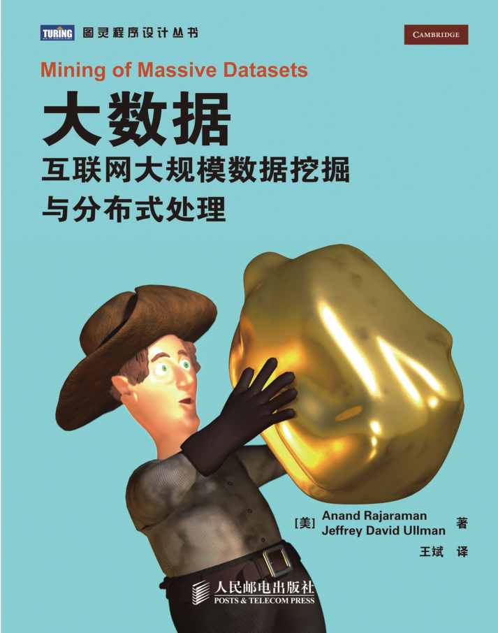 大数据：互联网大规模数据挖掘与分布式处理插图