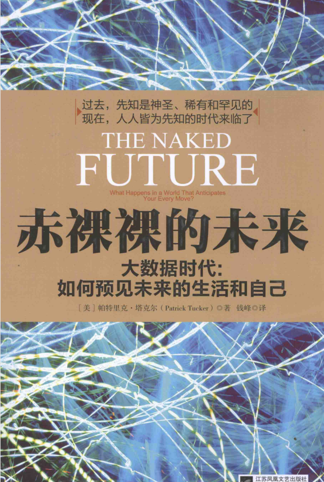 赤裸裸的未来 : 大数据时代:如何预见未来的生活和自己（带目录）插图