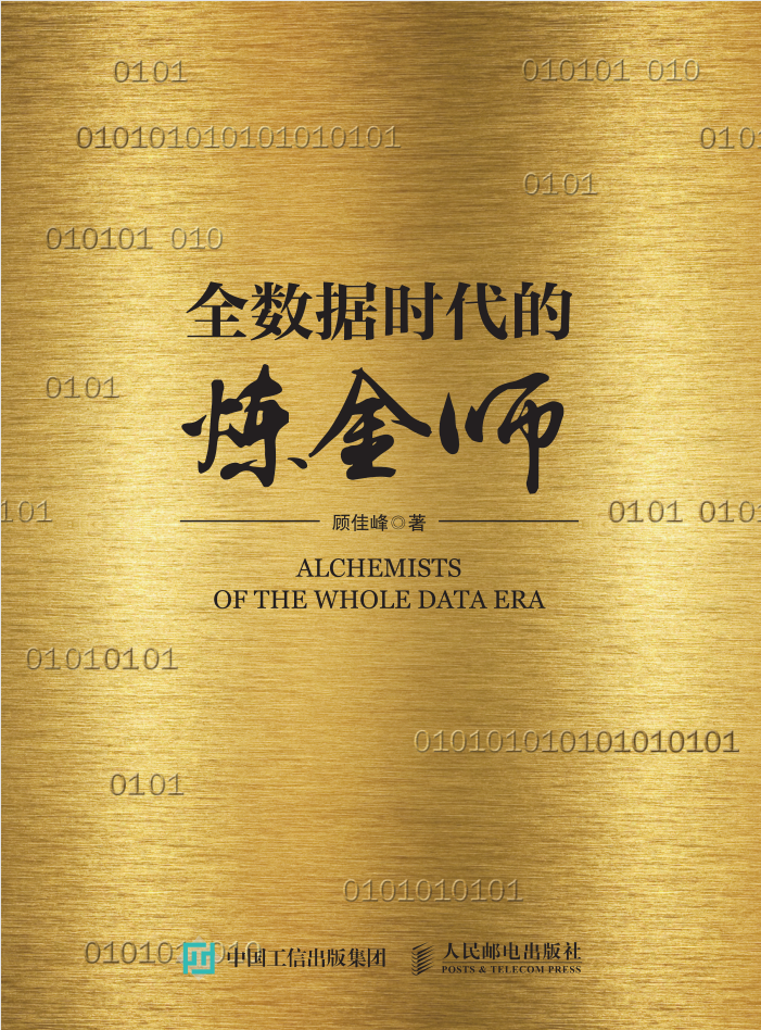 全数据时代的炼金师插图