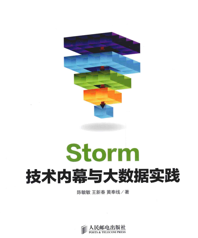 Storm技术内幕与大数据实践插图