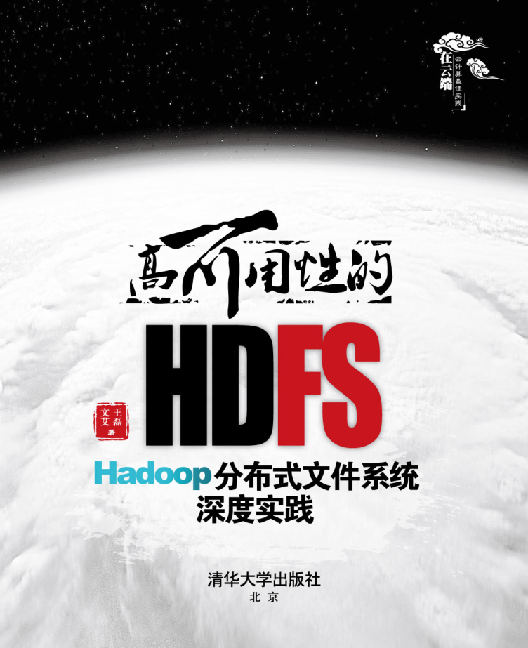 高可用性的HDFS——Hadoop分布式文件系统深度实践插图