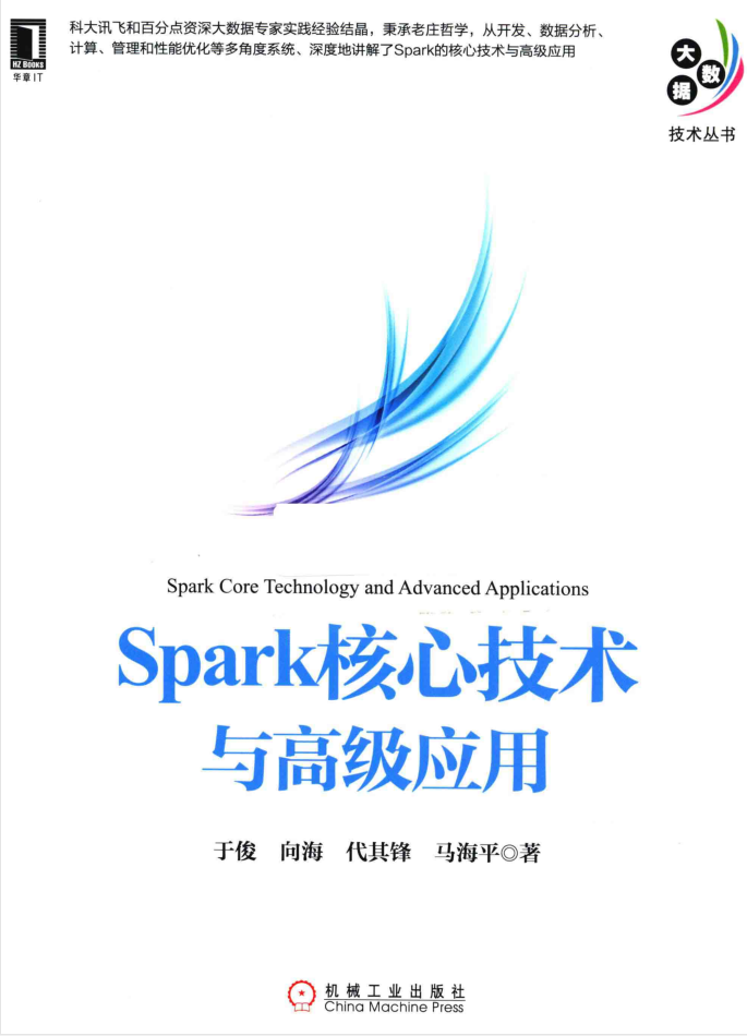 Spark核心技术与高级应用插图