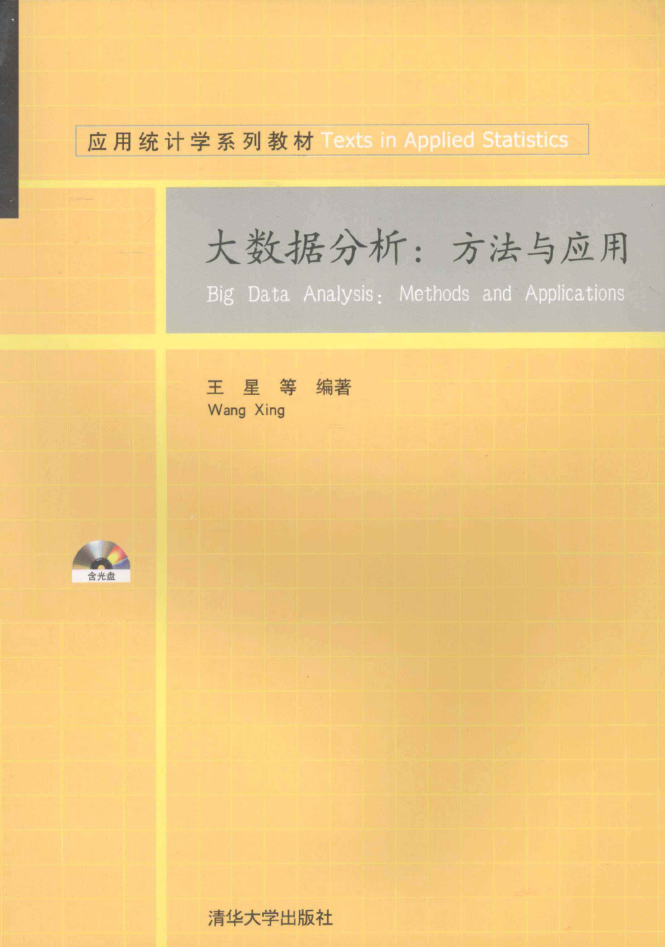 大数据分析：方法与应用插图