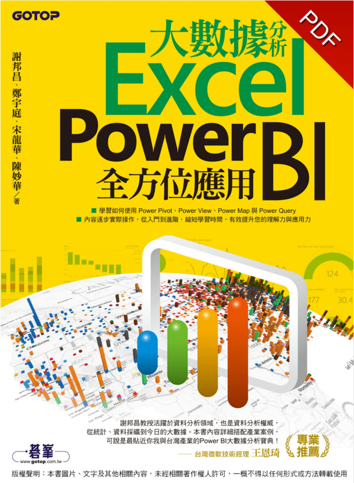 大數據分析Excel Power BI全方位應用插图