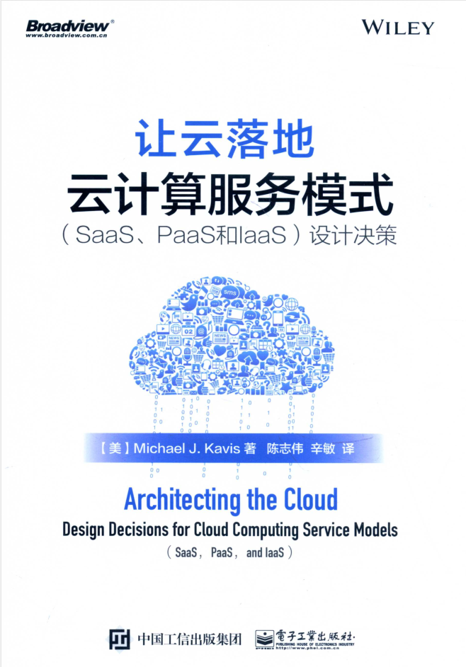 让云落地 云计算服务模式（SAAS、PAAS和IAAS）设计决策插图