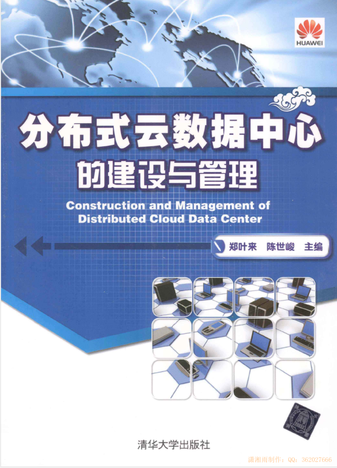 华为出品：分布式云数据中心的建设与管理插图