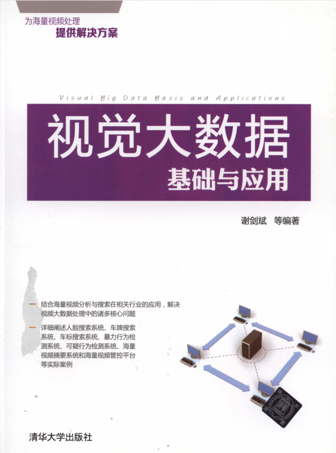 视觉大数据基础与应用插图