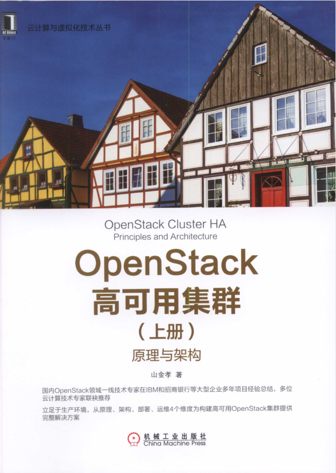 OpenStack高可用集群（上册）：原理与架构插图