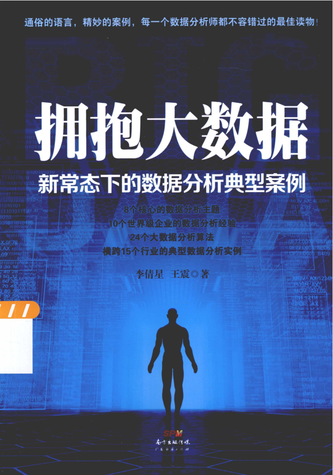 拥抱大数据新常态下的数据分析典型案例插图