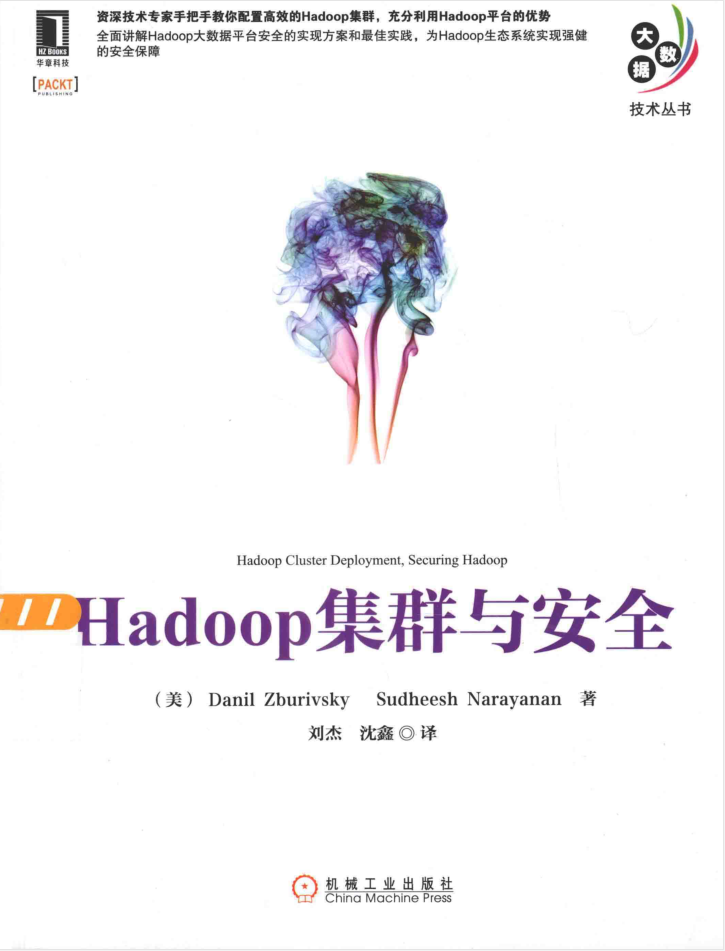 Hadoop集群与安全插图