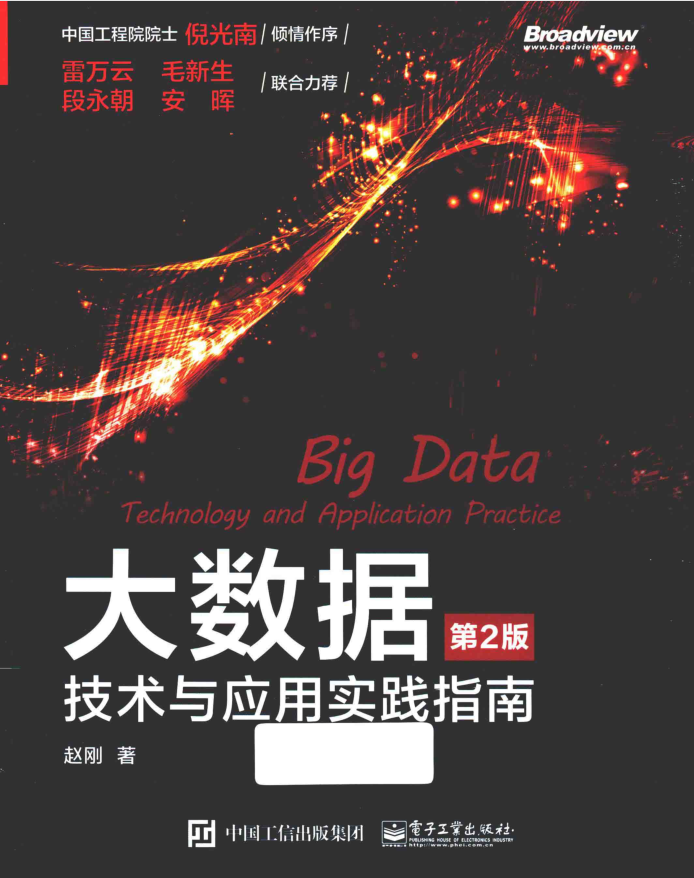 大数据 技术与应用实践指南 第2版插图