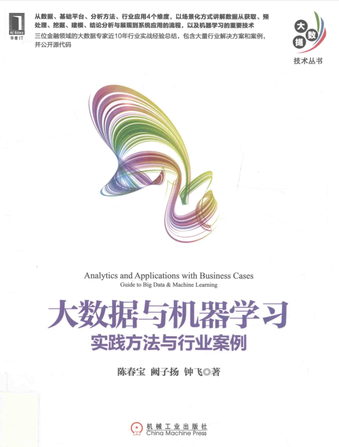 大数据与机器学习：实践方法与行业案例插图