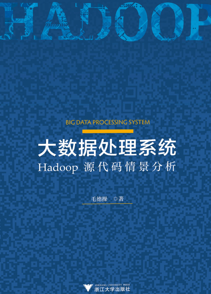 大数据处理系统：Hadoop源代码情景分析插图