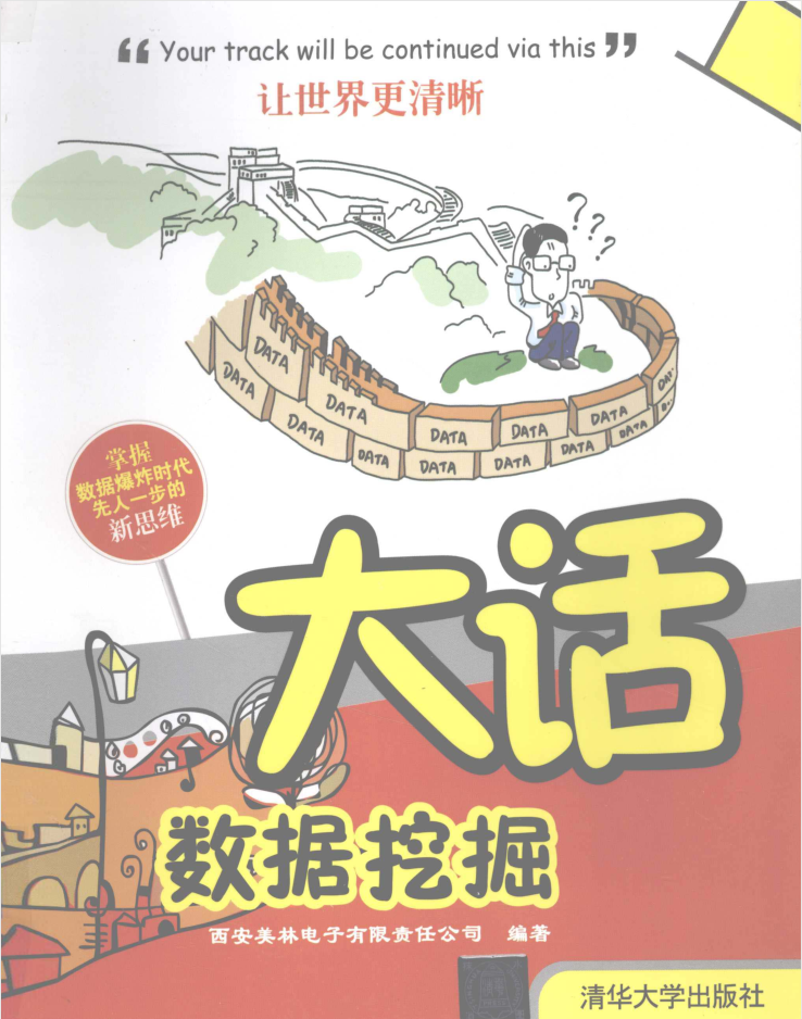 大话数据挖掘插图