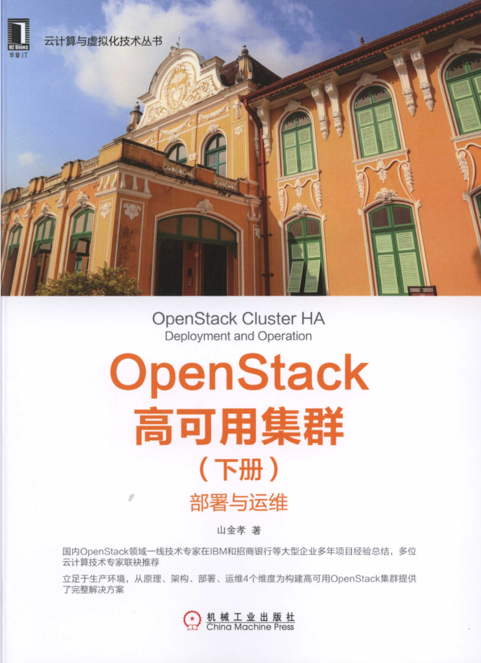 OpenStack高可用集群（下册）：部署与运维插图