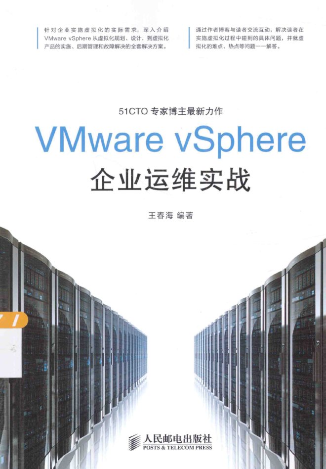 VMware vSphere企业运维实战插图