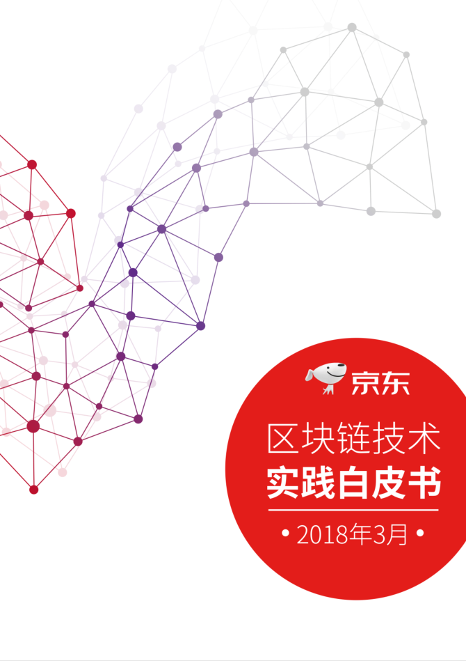 京东区块链技术实践白皮书插图